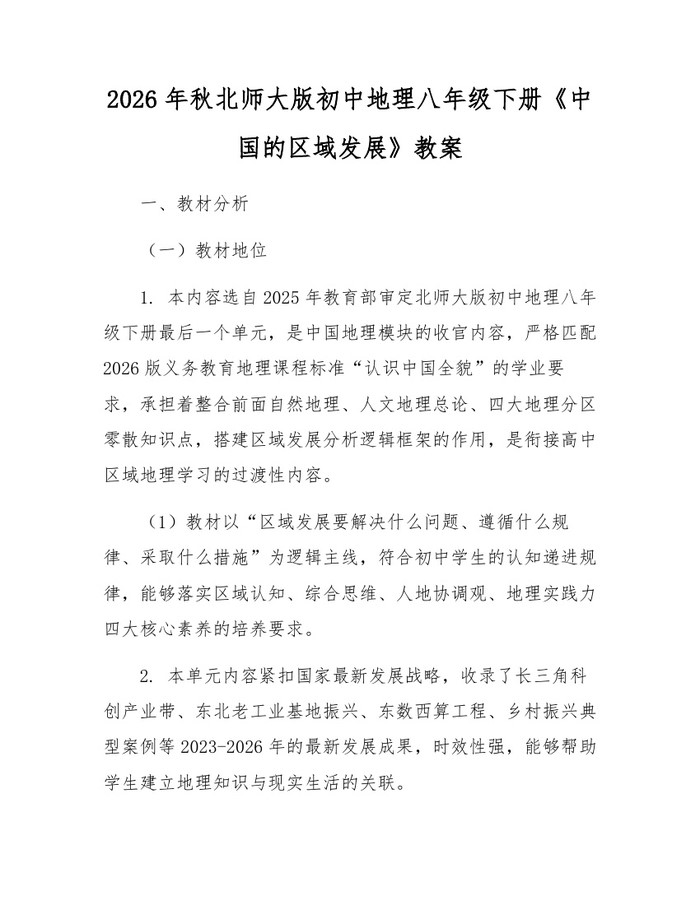 2026年秋北师大版初中地理八年级下册《中国的区域发展》教案：(docx+pdf)免费下载