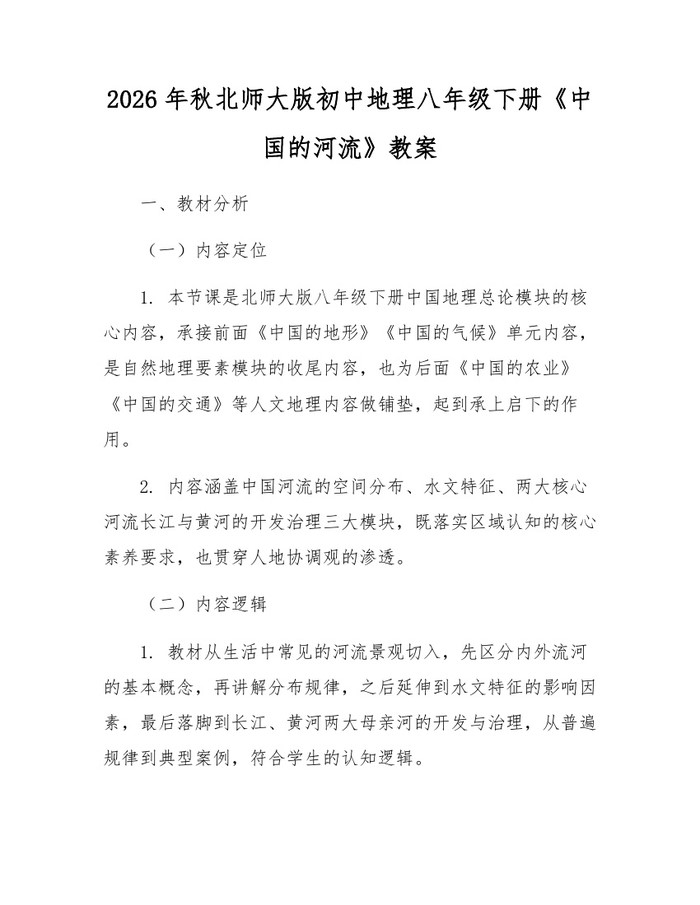 2026年秋北师大版初中地理八年级下册《中国的河流》教案：(docx+pdf)免费下载