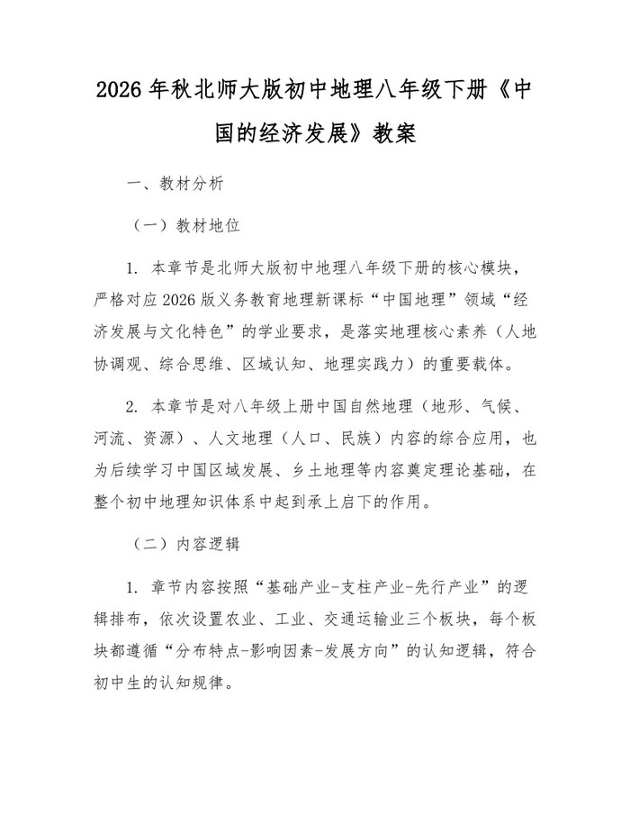 2026年秋北师大版初中地理八年级下册《中国的经济发展》教案：(docx+pdf)免费下载