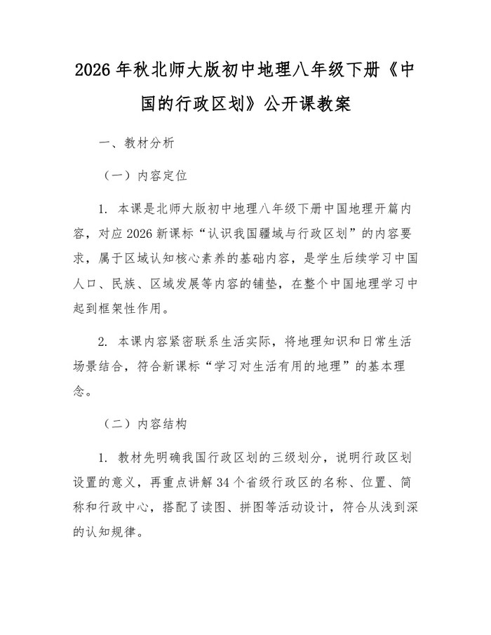 2026年秋北师大版初中地理八年级下册《中国的行政区划》公开课教案：(docx+pdf)免费下载