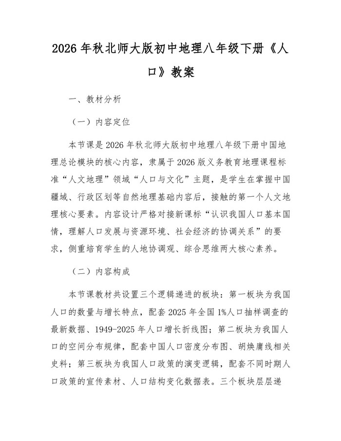 2026年秋北师大版初中地理八年级下册《人口》教案:(docx+pdf)免费下载