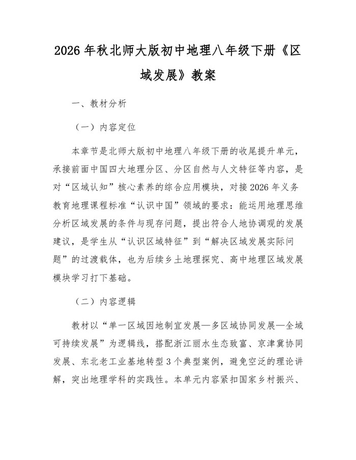2026年秋北师大版初中地理八年级下册《区域发展》教案:(docx+pdf)免费下载