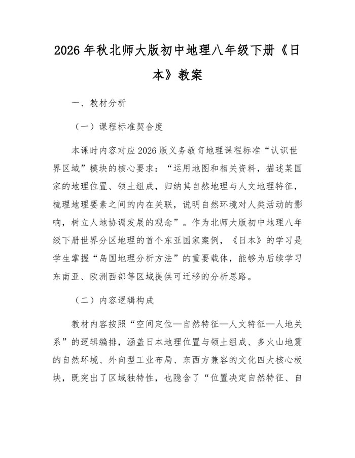 2026年秋北师大版初中地理八年级下册《日本》教案:(docx+pdf)免费下载