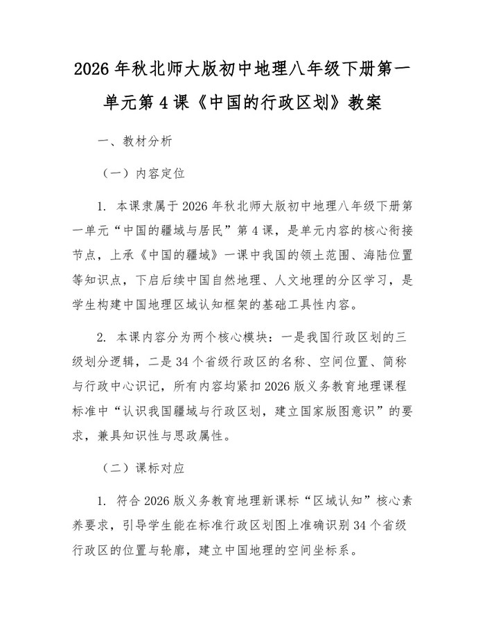 2026年秋北师大版初中地理八年级下册第一单元第4课《中国的行政区划》教案：(docx+pdf)免费下载