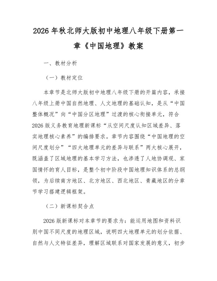 2026年秋北师大版初中地理八年级下册第一章《中国地理》教案:(docx+pdf)免费下载