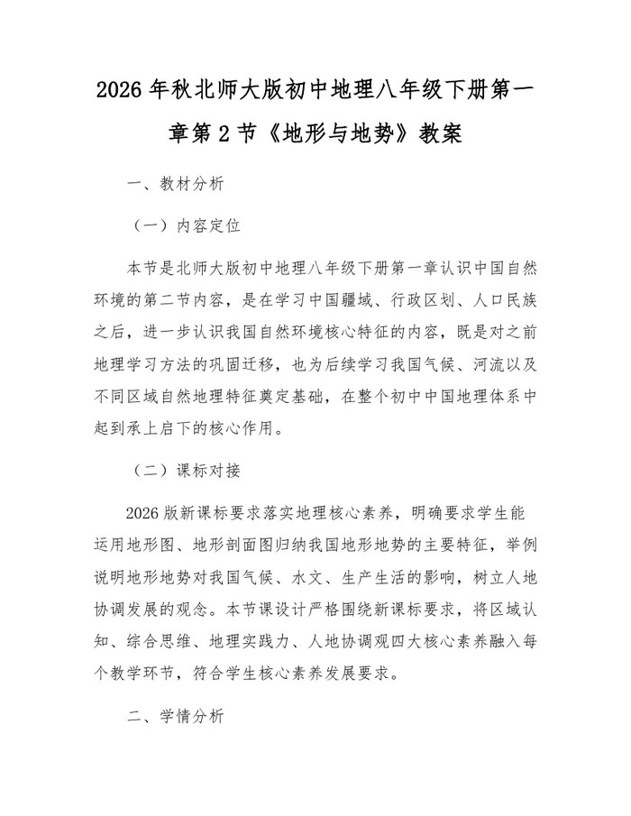 2026年秋北师大版初中地理八年级下册第一章第2节《地形与地势》教案：(docx+pdf)免费下载