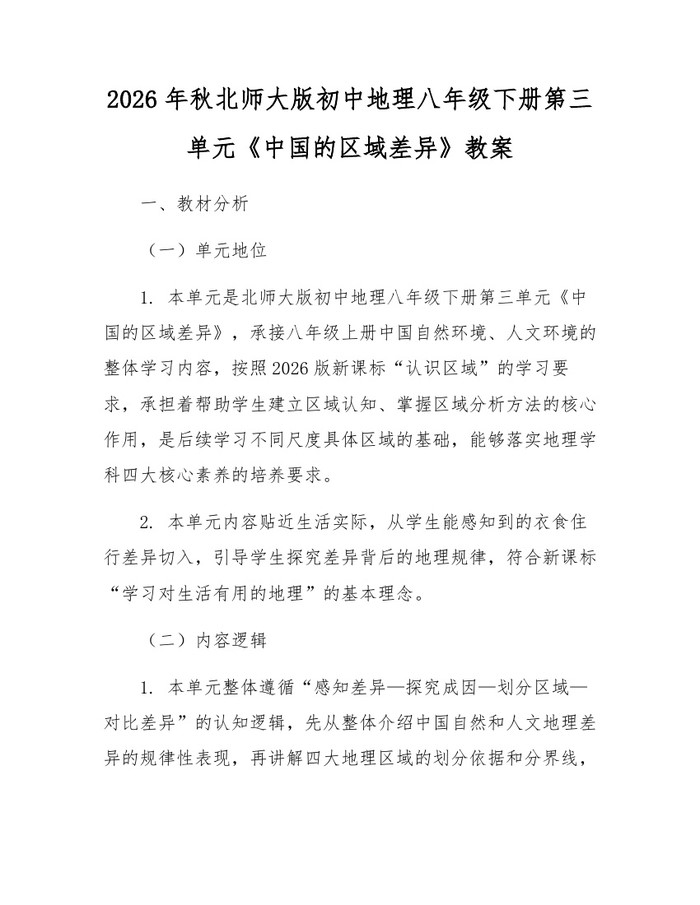 2026年秋北师大版初中地理八年级下册第三单元《中国的区域差异》教案：(docx+pdf)免费下载