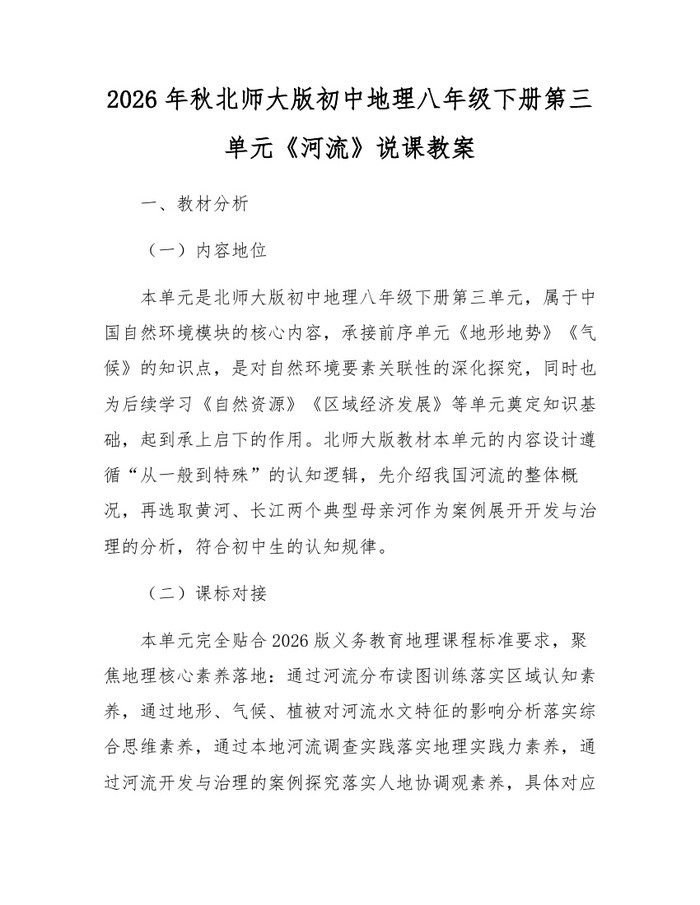2026年秋北师大版初中地理八年级下册第三单元《河流》说课教案:(docx+pdf)免费下载