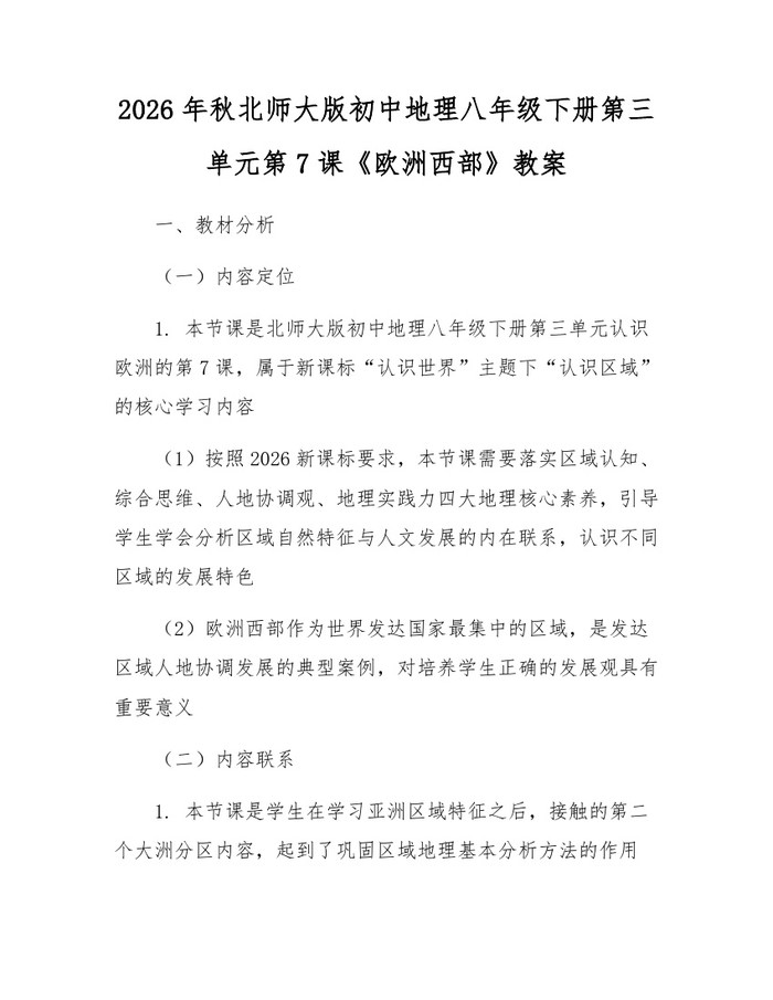 2026年秋北师大版初中地理八年级下册第三单元第7课《欧洲西部》教案：(docx+pdf)免费下载
