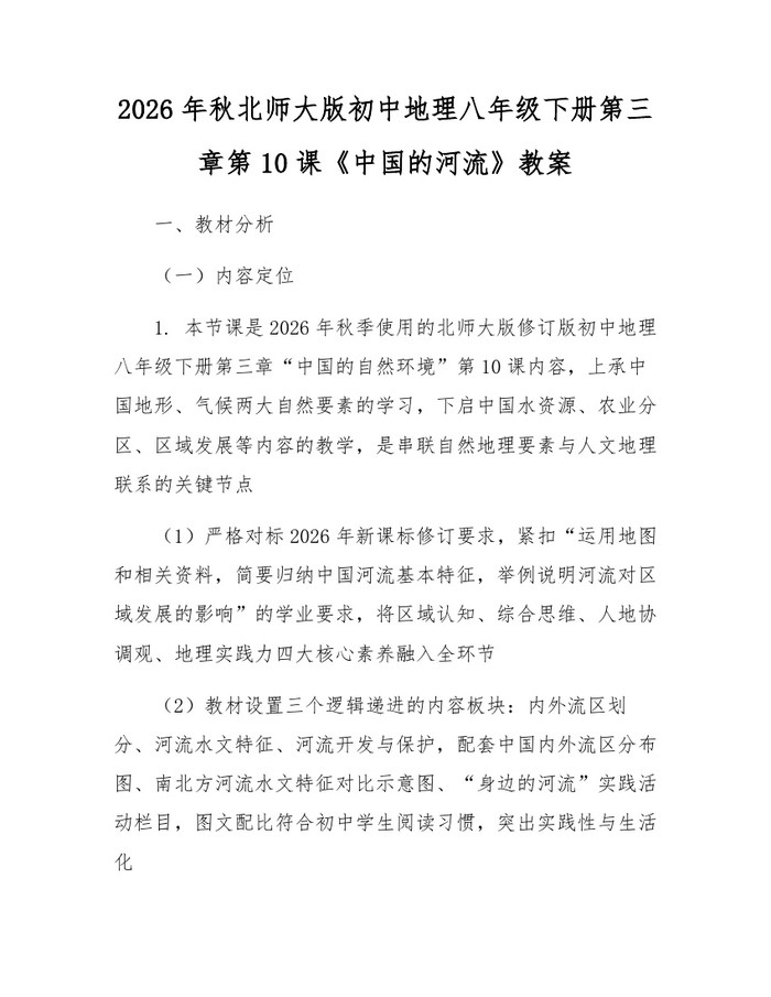 2026年秋北师大版初中地理八年级下册第三章第10课《中国的河流》教案：(docx+pdf)免费下载