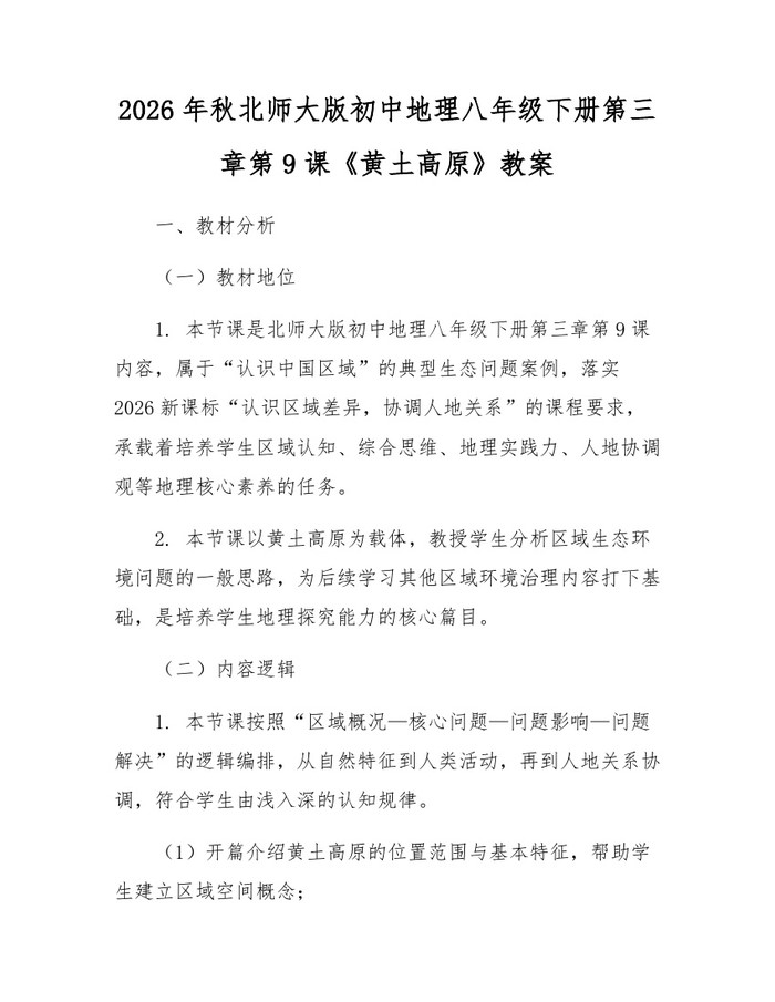 2026年秋北师大版初中地理八年级下册第三章第9课《黄土高原》教案:(docx+pdf)免费下载