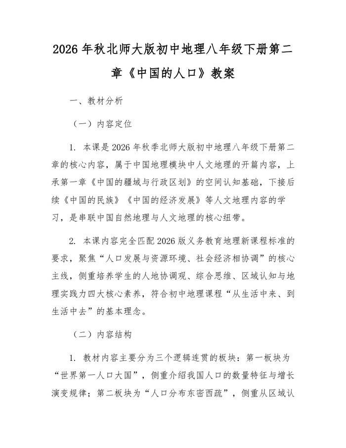2026年秋北师大版初中地理八年级下册第二章《中国的人口》教案:(docx+pdf)免费下载