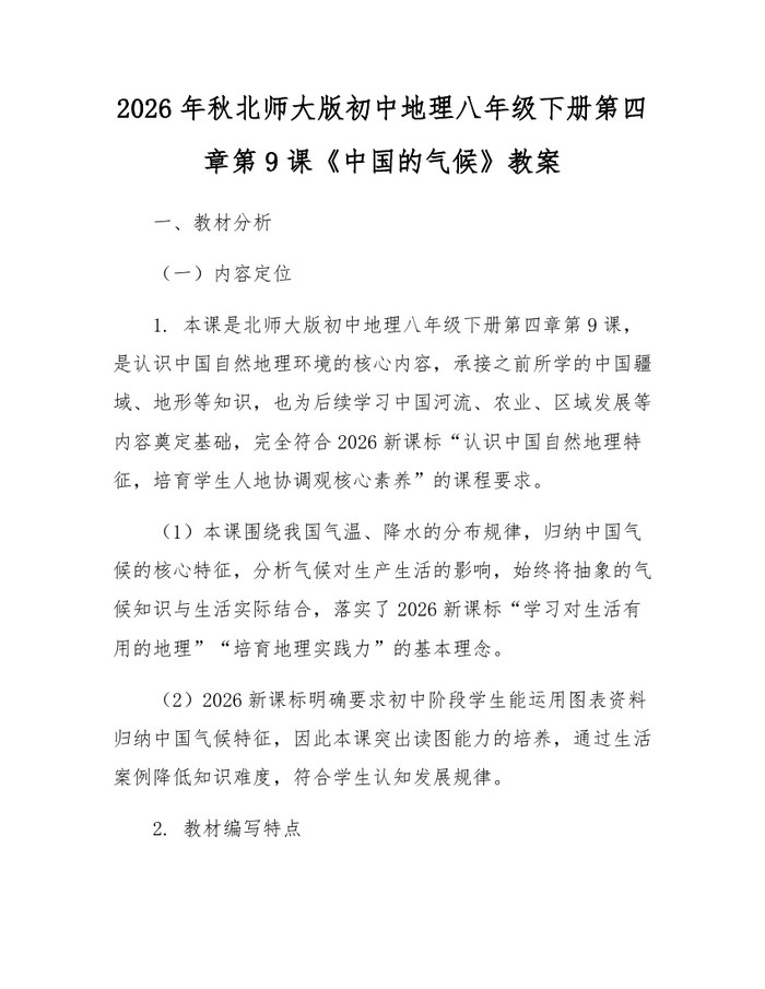 2026年秋北师大版初中地理八年级下册第四章第9课《中国的气候》教案：(docx+pdf)免费下载