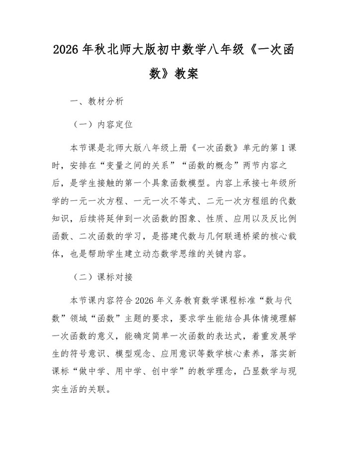 2026年秋北师大版初中数学八年级《一次函数》教案：(docx+pdf)免费下载