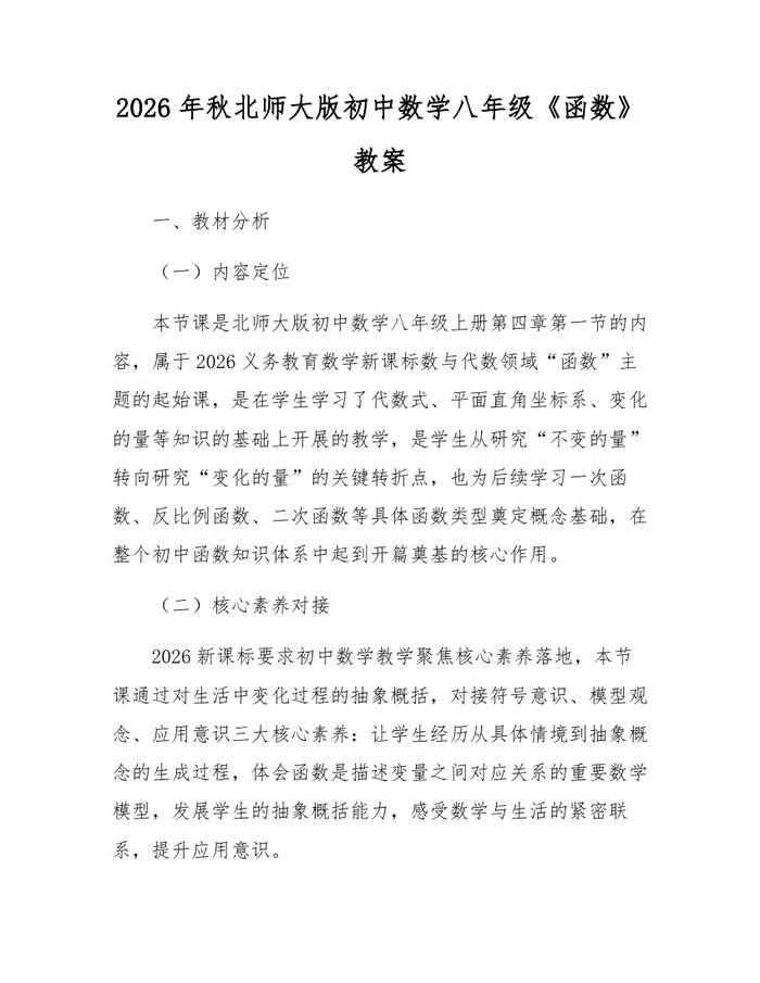2026年秋北师大版初中数学八年级《函数》教案：(docx+pdf)免费下载