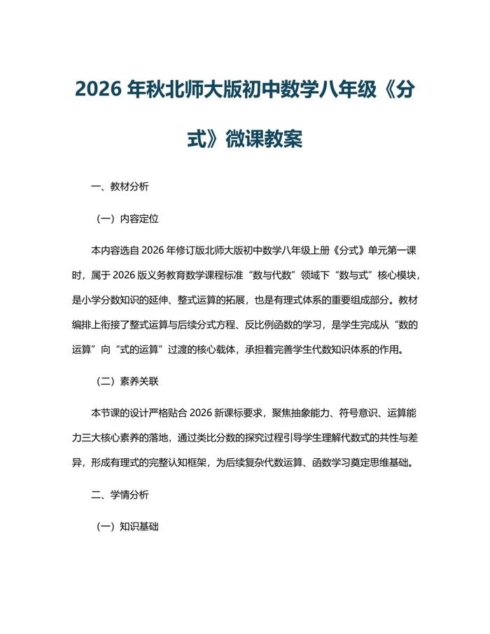 2026年秋北师大版初中数学八年级《分式》微课教案：(docx+pdf)免费下载