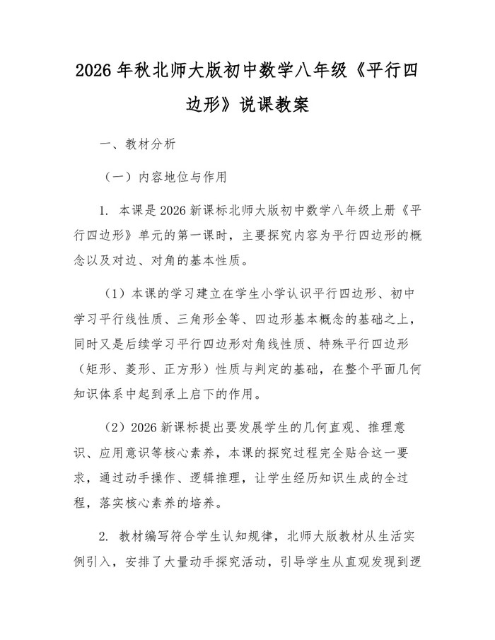 2026年秋北师大版初中数学八年级《平行四边形》说课教案：(docx+pdf)免费下载