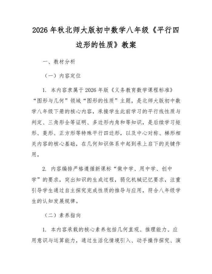 2026年秋北师大版初中数学八年级《平行四边形的性质》教案：(docx+pdf)免费下载