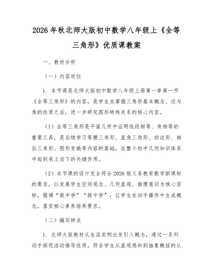 2026年秋北师大版初中数学八年级上《全等三角形》优质课教案：(docx+pdf)免费下载