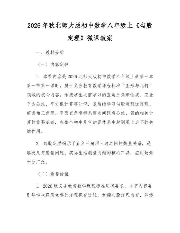 2026年秋北师大版初中数学八年级上《勾股定理》微课教案:(docx+pdf)免费下载