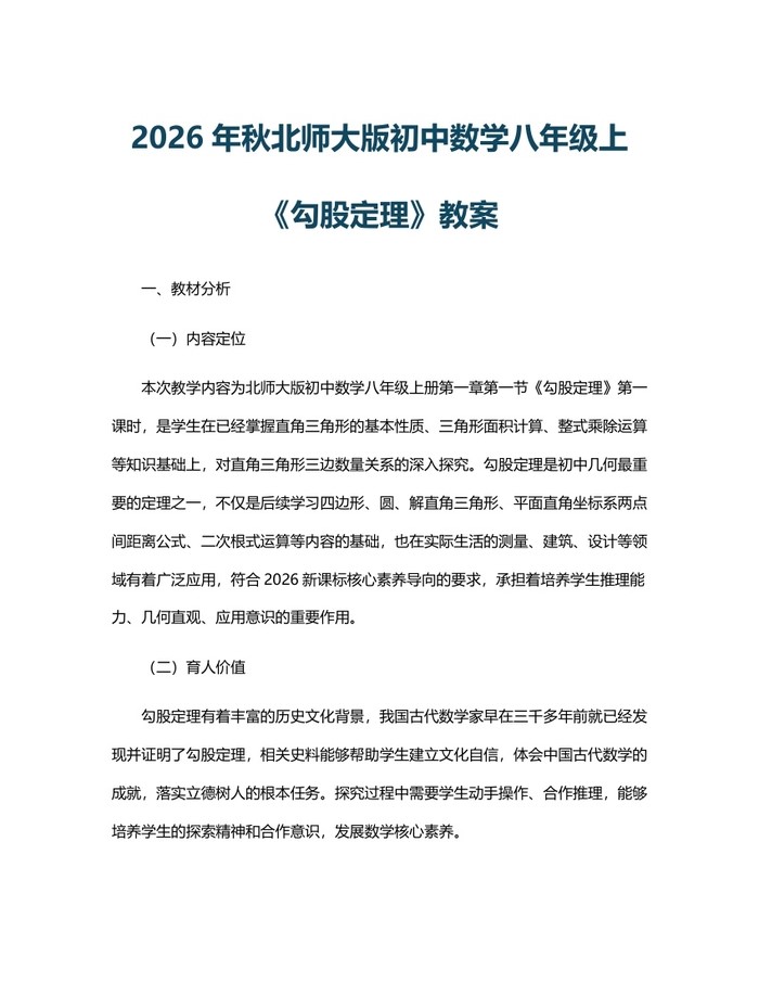 2026年秋北师大版初中数学八年级上《勾股定理》教案:(docx+pdf)免费下载