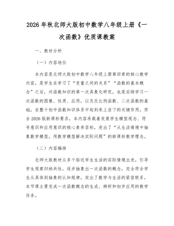 2026年秋北师大版初中数学八年级上册《一次函数》优质课教案：(docx+pdf)免费下载