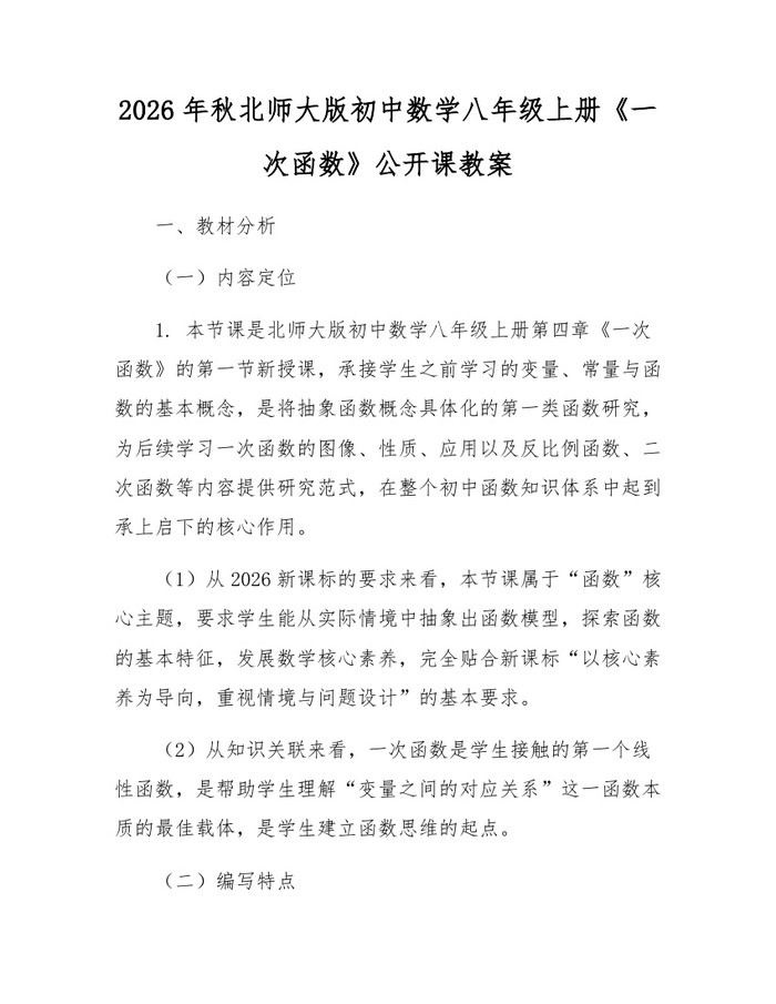 2026年秋北师大版初中数学八年级上册《一次函数》公开课教案：(docx+pdf)免费下载