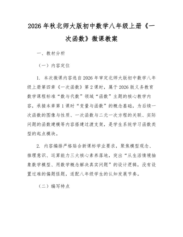 2026年秋北师大版初中数学八年级上册《一次函数》微课教案:(docx+pdf)免费下载