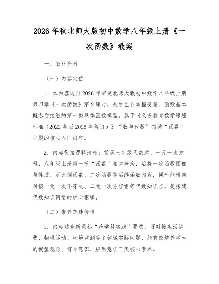 2026年秋北师大版初中数学八年级上册《一次函数》教案:(docx+pdf)免费下载