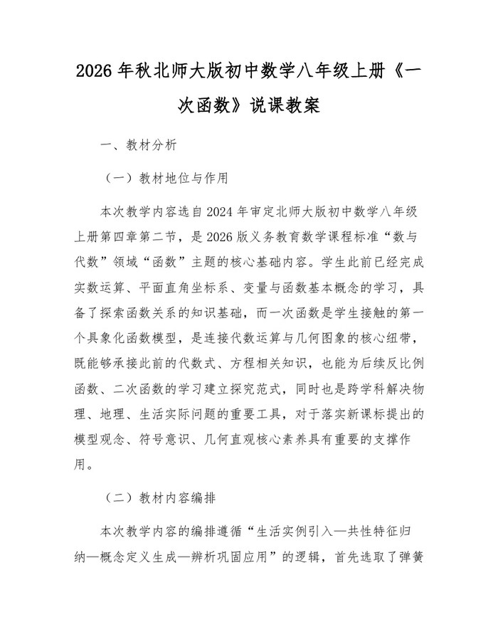 2026年秋北师大版初中数学八年级上册《一次函数》说课教案:(docx+pdf)免费下载