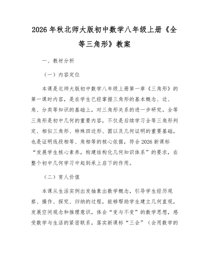 2026年秋北师大版初中数学八年级上册《全等三角形》教案：(docx+pdf)免费下载