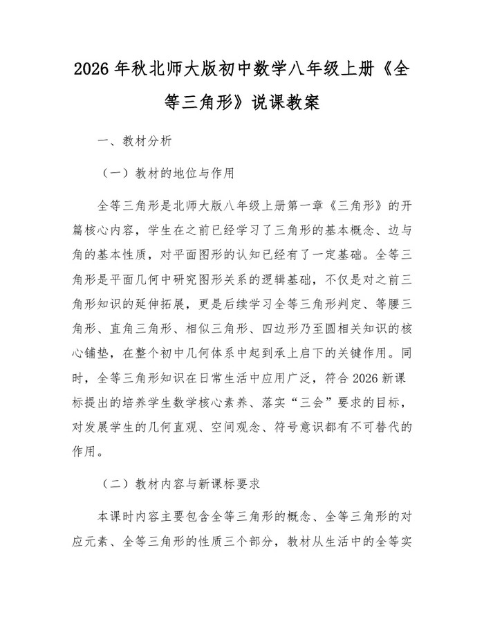 2026年秋北师大版初中数学八年级上册《全等三角形》说课教案：(docx+pdf)免费下载