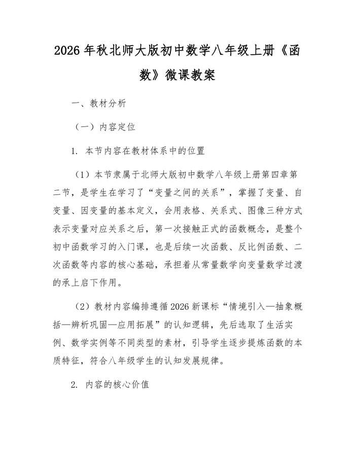 2026年秋北师大版初中数学八年级上册《函数》微课教案:(docx+pdf)免费下载