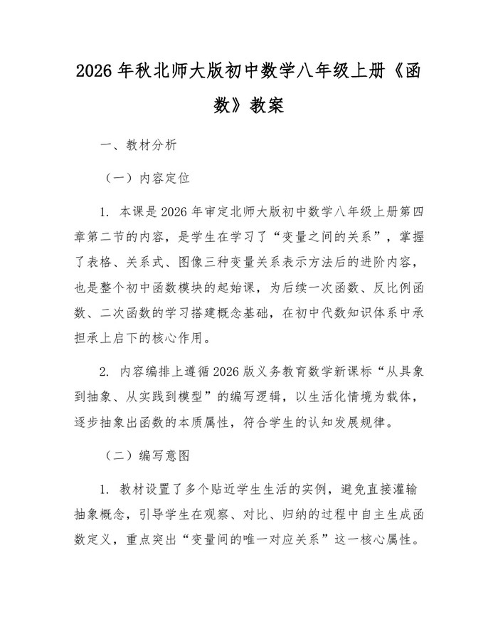 2026年秋北师大版初中数学八年级上册《函数》教案:(docx+pdf)免费下载