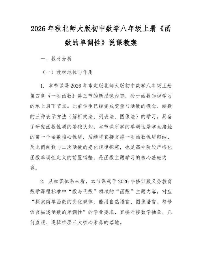 2026年秋北师大版初中数学八年级上册《函数的单调性》说课教案：(docx+pdf)免费下载