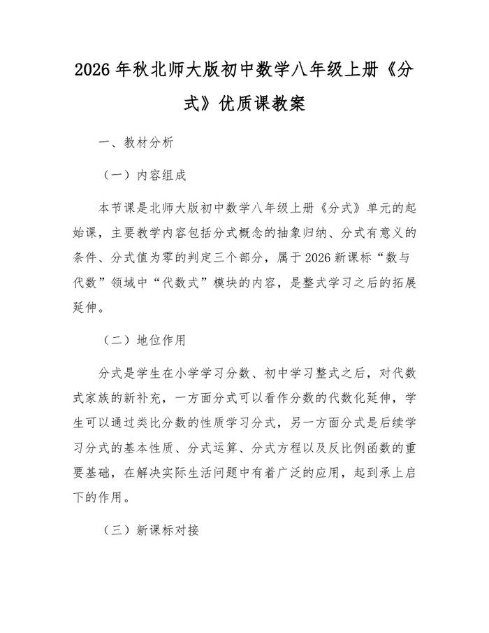 2026年秋北师大版初中数学八年级上册《分式》优质课教案：(docx+pdf)免费下载