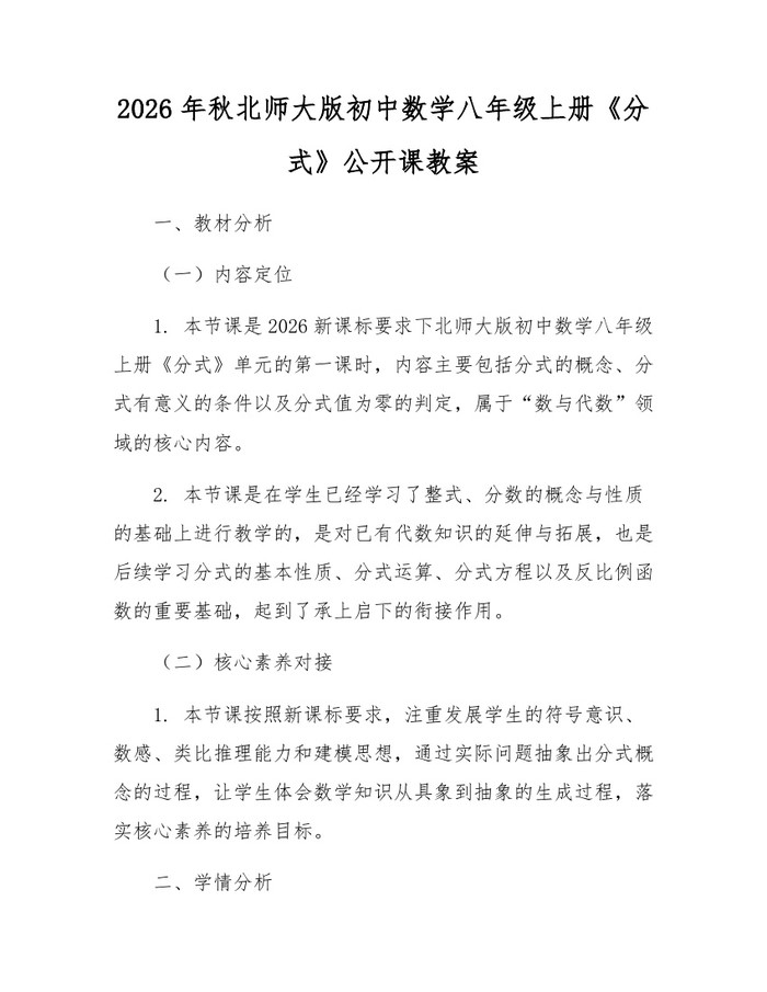 2026年秋北师大版初中数学八年级上册《分式》公开课教案：(docx+pdf)免费下载