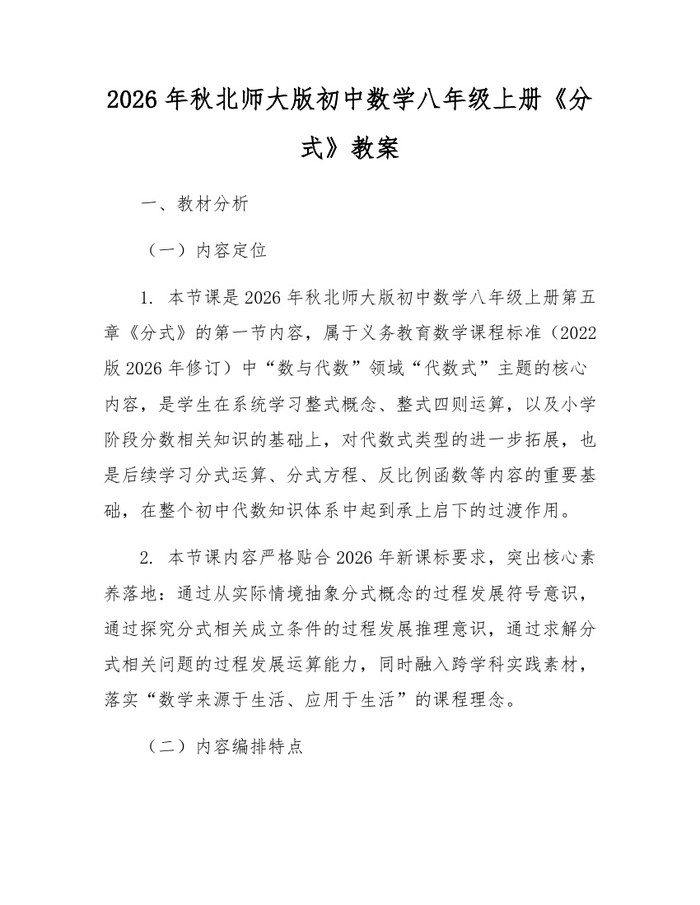 2026年秋北师大版初中数学八年级上册《分式》教案：(docx+pdf)免费下载
