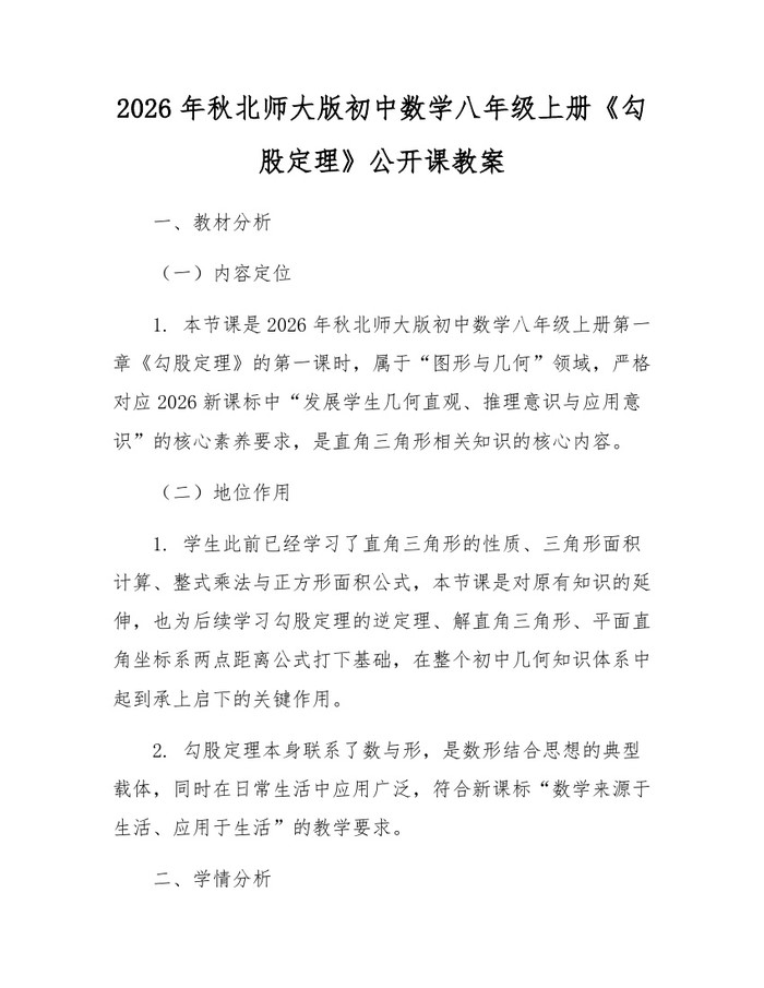 2026年秋北师大版初中数学八年级上册《勾股定理》公开课教案:(docx+pdf)免费下载
