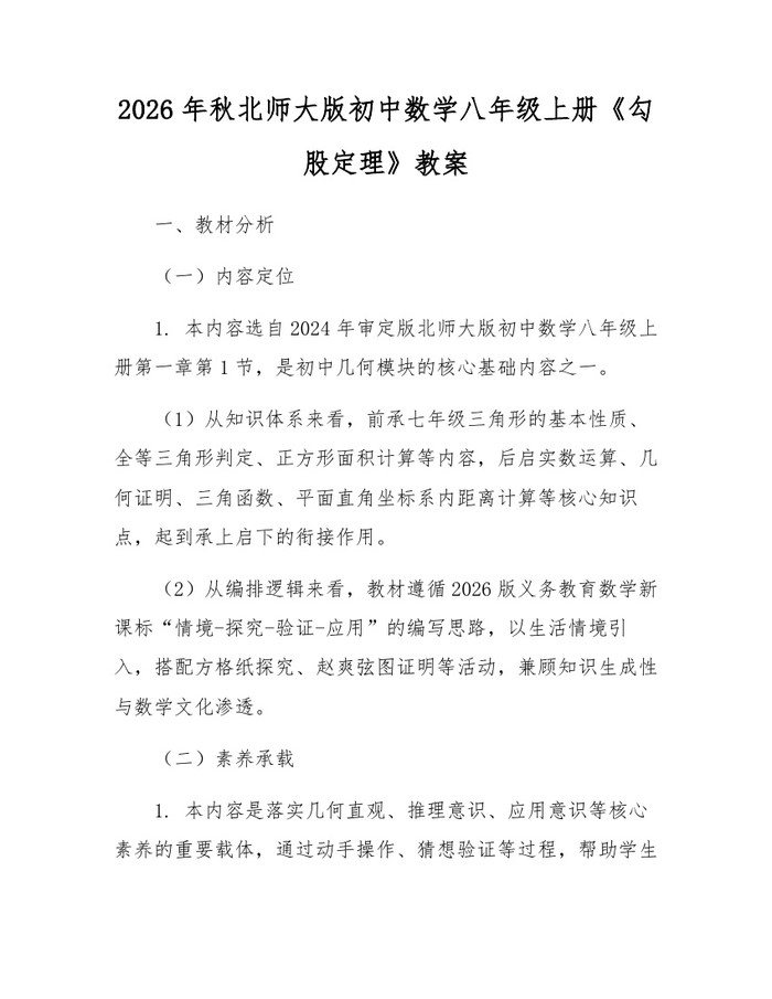 2026年秋北师大版初中数学八年级上册《勾股定理》教案：(docx+pdf)免费下载