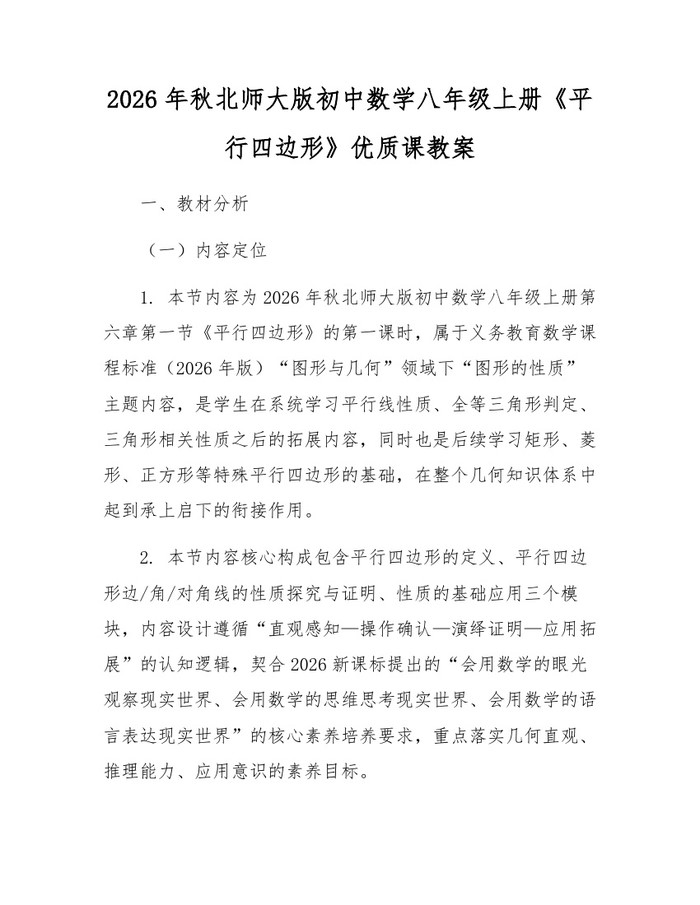 2026年秋北师大版初中数学八年级上册《平行四边形》优质课教案:(docx+pdf)免费下载