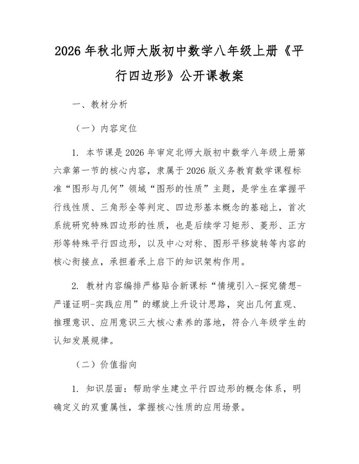 2026年秋北师大版初中数学八年级上册《平行四边形》公开课教案:(docx+pdf)免费下载