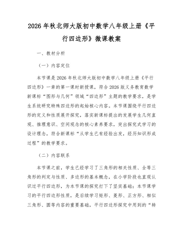 2026年秋北师大版初中数学八年级上册《平行四边形》微课教案:(docx+pdf)免费下载