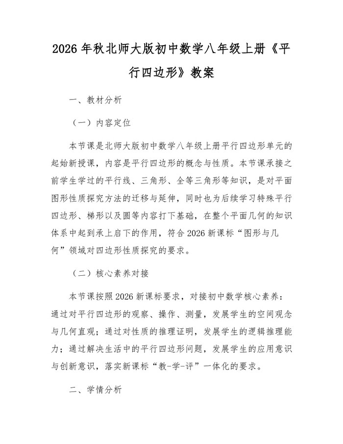 2026年秋北师大版初中数学八年级上册《平行四边形》教案：(docx+pdf)免费下载