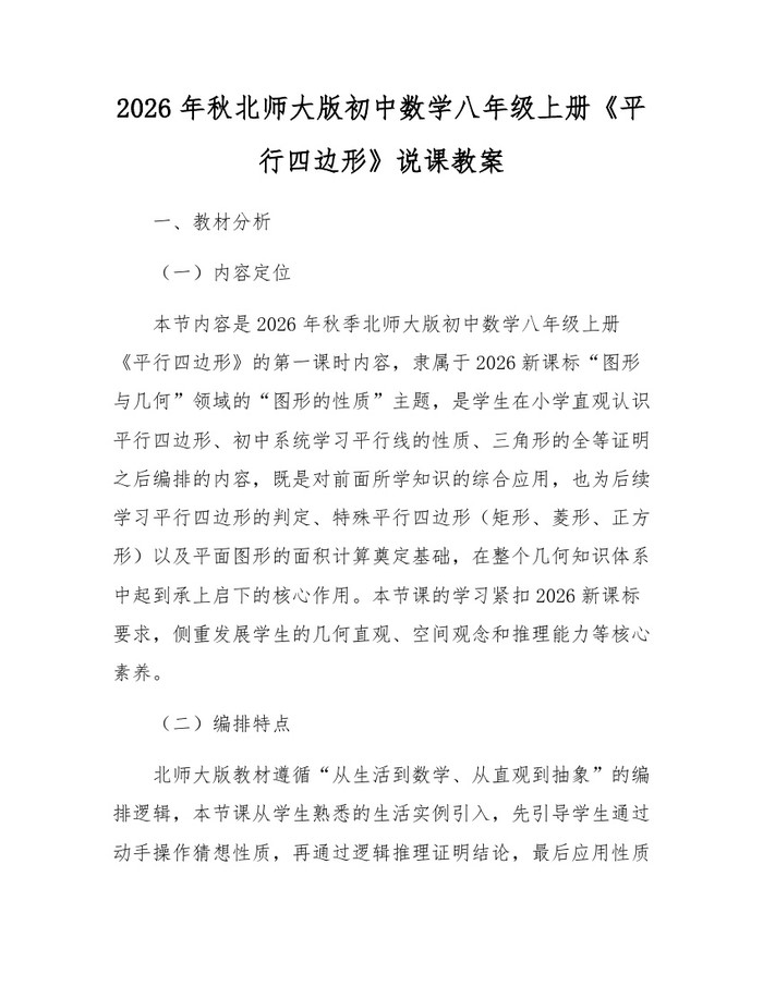 2026年秋北师大版初中数学八年级上册《平行四边形》说课教案：(docx+pdf)免费下载