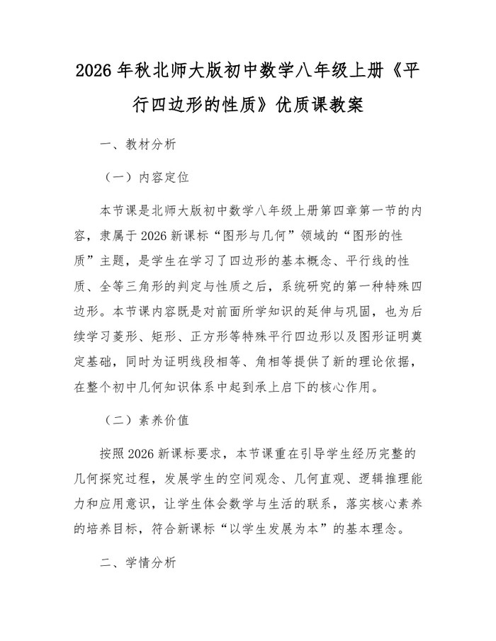 2026年秋北师大版初中数学八年级上册《平行四边形的性质》优质课教案：(docx+pdf)免费下载