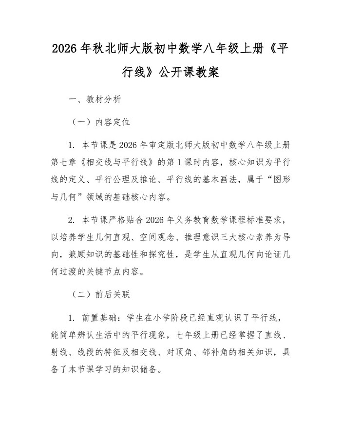 2026年秋北师大版初中数学八年级上册《平行线》公开课教案：(docx+pdf)免费下载