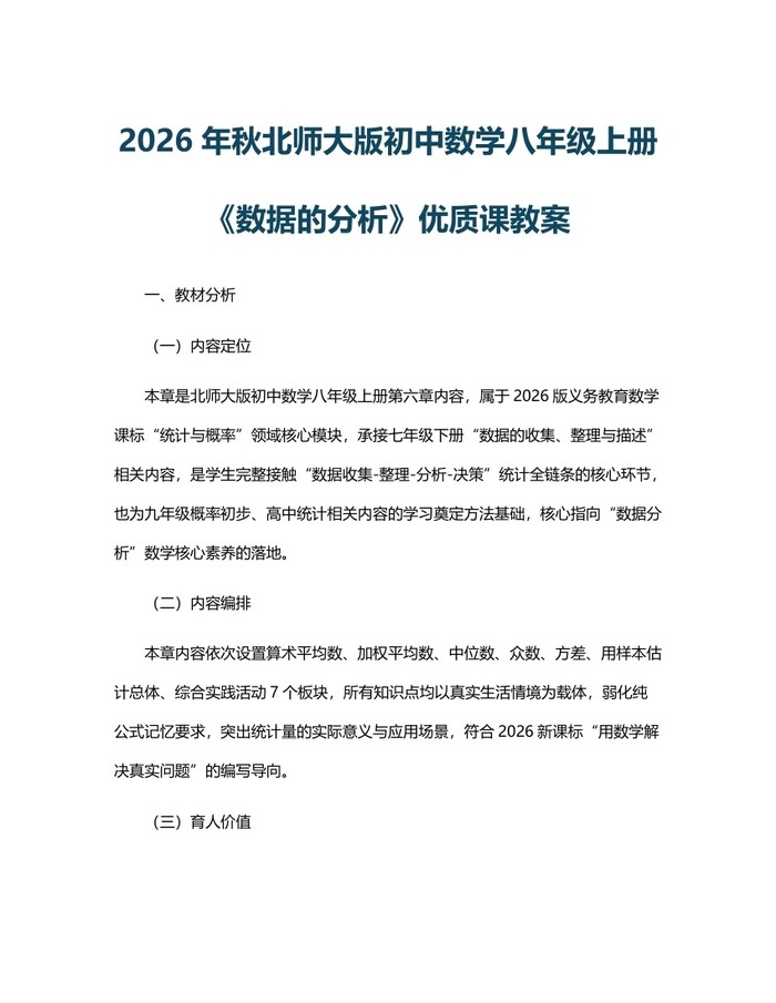 2026年秋北师大版初中数学八年级上册《数据的分析》优质课教案：(docx+pdf)免费下载