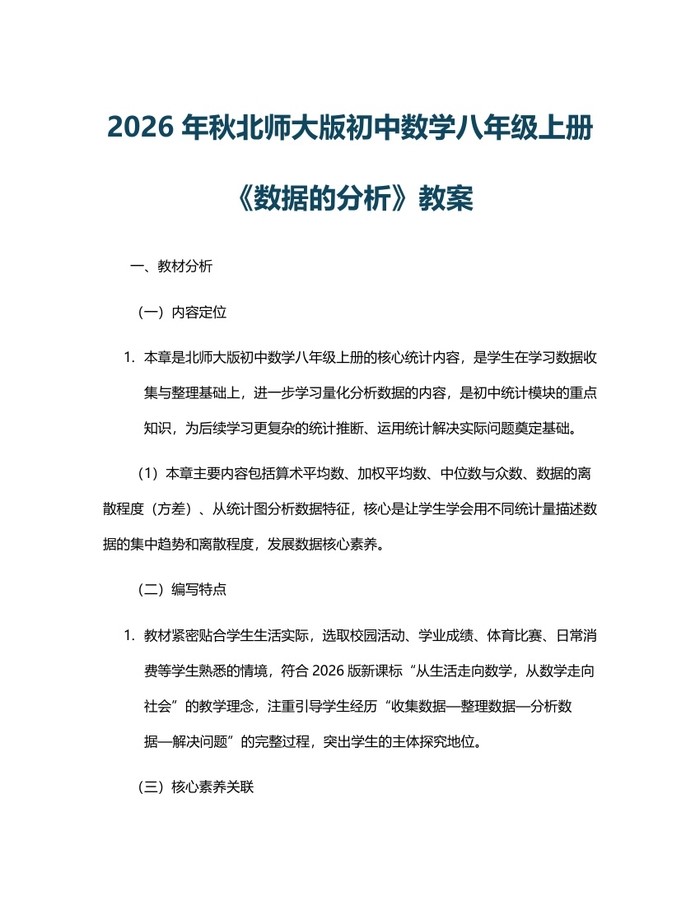 详细阅读:2026年秋北师大版初中数学八年级上册《数据的分析》教案:(docx+pdf)免费下载 2026年秋北师大版初中数学八年级上册《数据的分析》教案:(docx+pdf)免费下载
