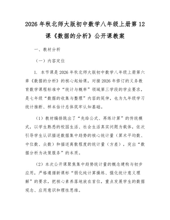 2026年秋北师大版初中数学八年级上册第12课《数据的分析》公开课教案：(docx+pdf)免费下载